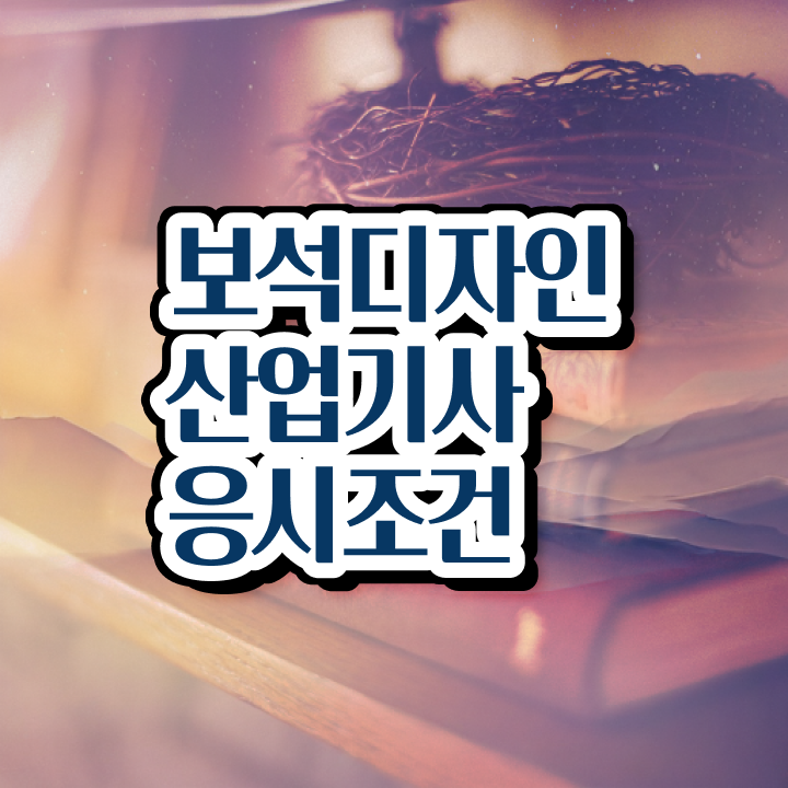  보석디자인산업기사 시험응시조건 온라인 과정으로 4개월 만에 완료한 팁