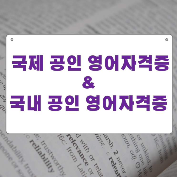 국제 공인 영어 자격증 과 국내 공인 영어 자격증 국제 공인 영어 자격증 과 국내 공인 영어 자격증