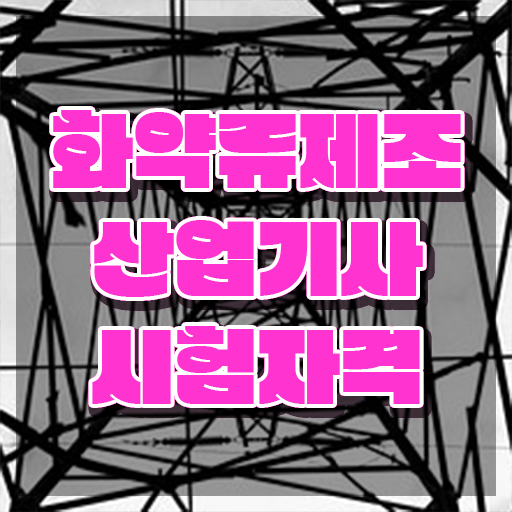  화약류제조산업기사 필기과목 화약류제조산업기사 응시자격 온라인 과정으로 5달만에 끝낸 노하우