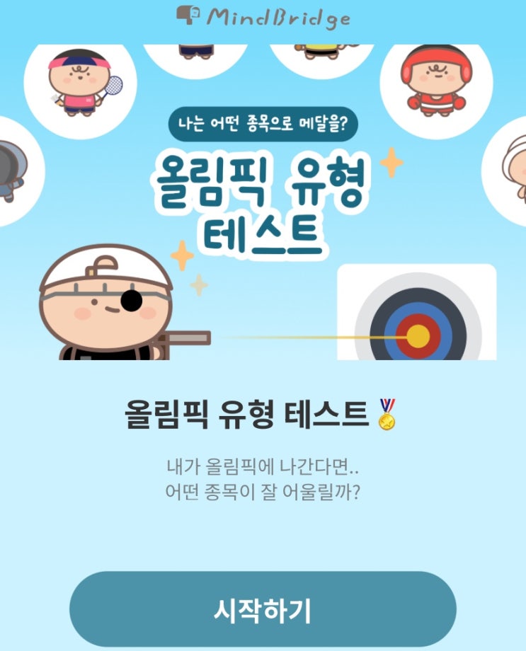  올림픽 유형 테스트, 내가 올림픽을 나간다면 어떤 종목이 어울릴지 알아보기!