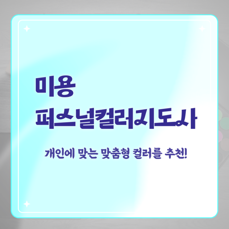 미용퍼스널컬러지도사 , 미용퍼스널컬러지도사 자격증 온라인으로 간단히 취득한 정보 , 고용 전망