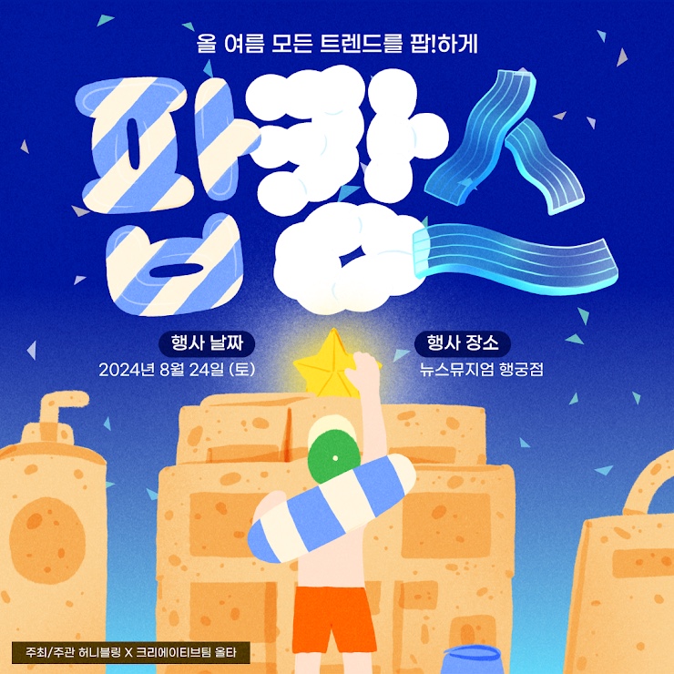  여행 크리에이터 인플루언서 플리마켓 허니블링 주최 팝캉스 강연 정보