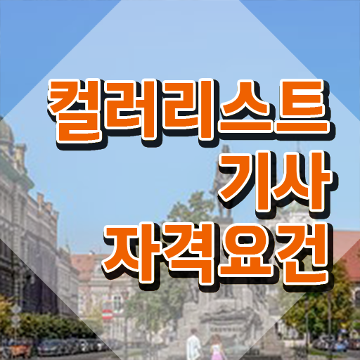  컬러리스트기사 2024 컬러리스트기사 자격요건 인강만 듣고 편하게 성공한 노하우