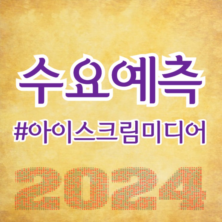  아이스크림미디어, 수요예측 31대 1 공모가 32,000원 확정(주간사 삼성증권)