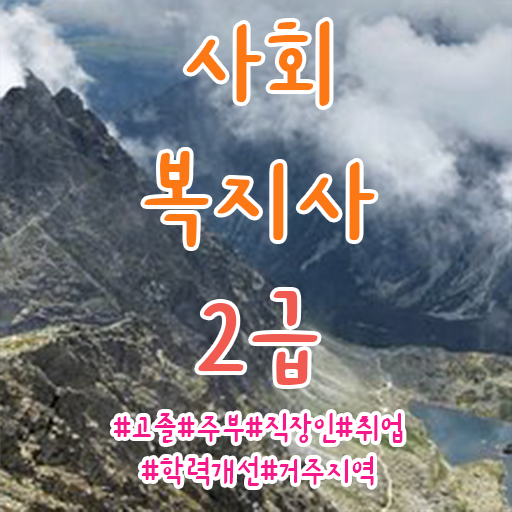  철원 사회복지사 ? 사회복지사2급 관련학과 아니어도 독학으로 간편하게