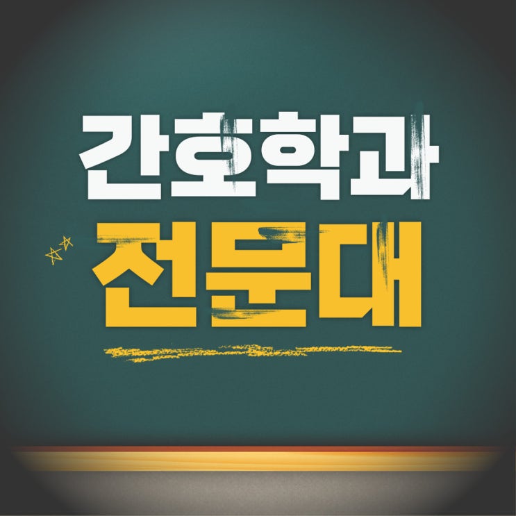  간호학과 전문대 수시 내신 성적이 부족하다면 준비할 수 있는 방법