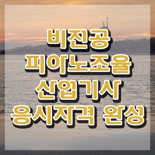  피아노조율산업기사 응시자격 학점은행제로 5달만에 끝낸 후기