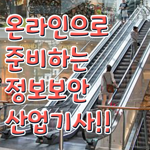 정보보안산업기사 취득자격 독학으로 15주만에 완료한 비법