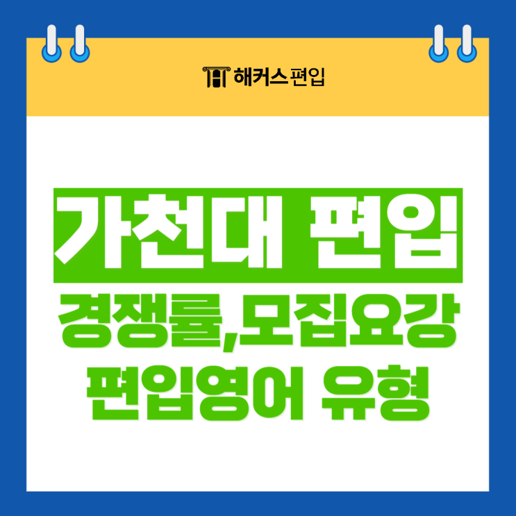  가천대 편입 모집요강 경쟁률 및 편입영어 문제유형