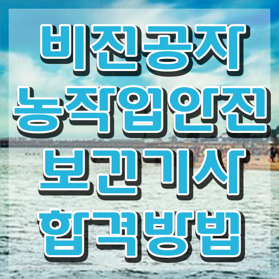  농작업안전보건기사 필기문제 농작업안전보건기사 취득자격 온라인 과정으로 5달만에 완료한 과정