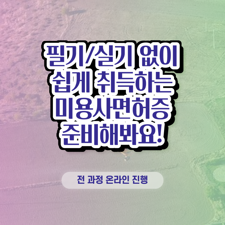  헤어미용사자격증 시험 통과 못해도 , 독학으로 미용자격증 16주 동안 끝낼 수 있었어요