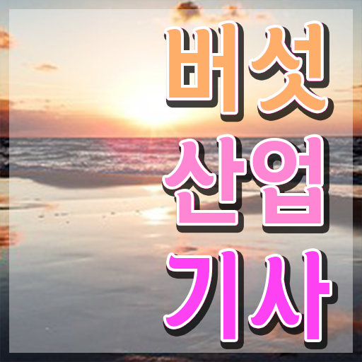  버섯산업기사 필기시험 버섯산업기사 시험응시조건 인강만 듣고 4달 안에 성공한 팁