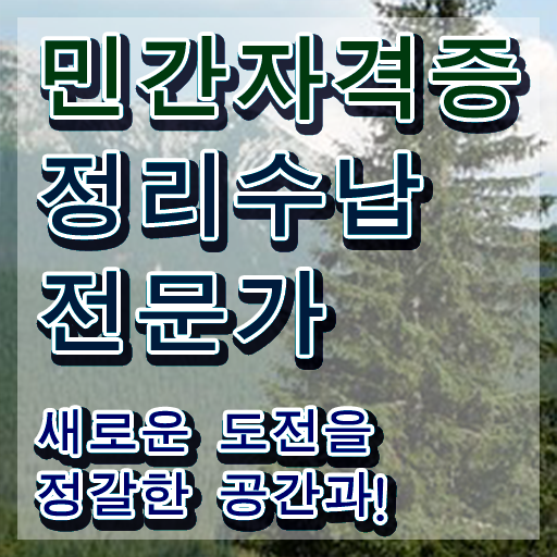  주부 자격증 추천 , 정리수납전문가 온라인 과정만으로 준비하는 팁