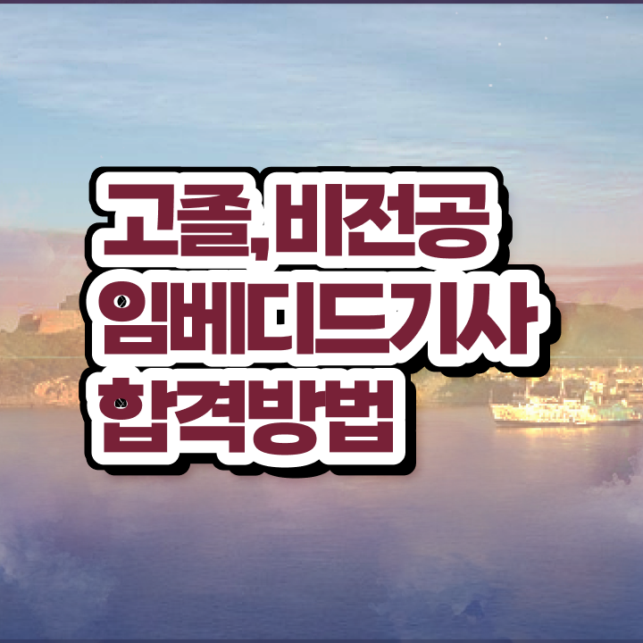  임베디드기사 시험 후기 임베디드기사 자격요건 독학으로 반 년만에 성공한 방법