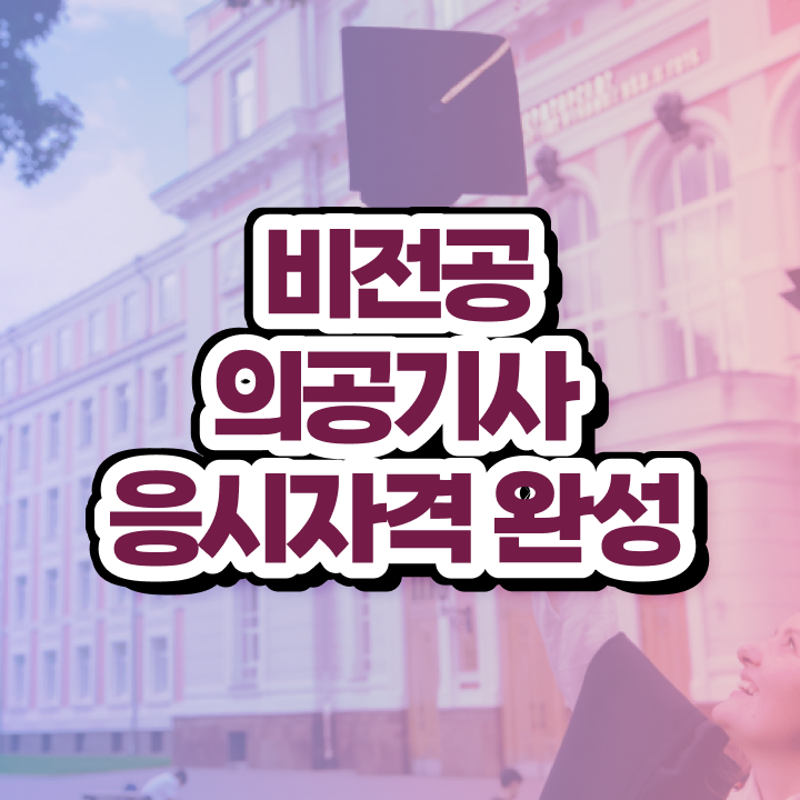  의공기사 합격률 의공기사 응시조건 인강만 듣고 간편하게 성공한 전략