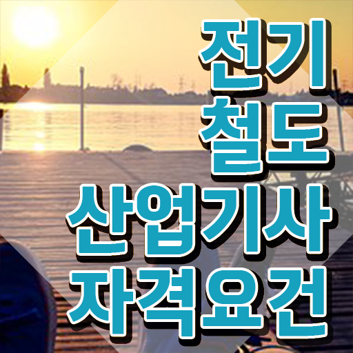 전기철도산업기사 시험응시자격 온라인 과정으로 15주만에 성공한 과정