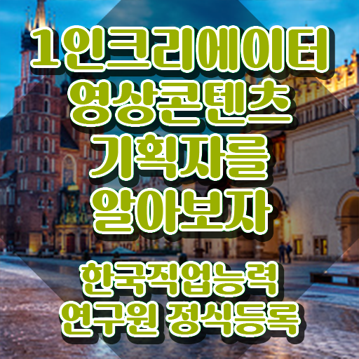  1인크리에이터영상콘텐츠기획자 무료 강의 , 1인크리에이터영상콘텐츠기획자 자격증 취득한 과정 확인하세요