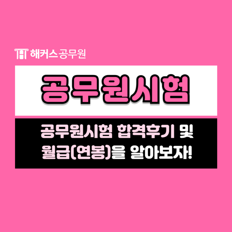  공무원시험 합격후기 및 월급(연봉) 알아봅시다.