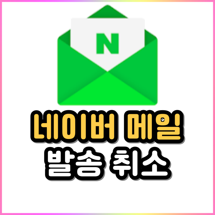 네이버 메일 읽음확인 수신확인 및 발송취소 하는 방법 네이버 메일 읽음확인 수신확인 및 발송취소 하는 방법