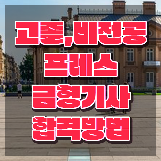  프레스금형기사 공부기간 프레스금형기사 시험응시조건 인강으로 쉽고 빠르게 완료한 과정