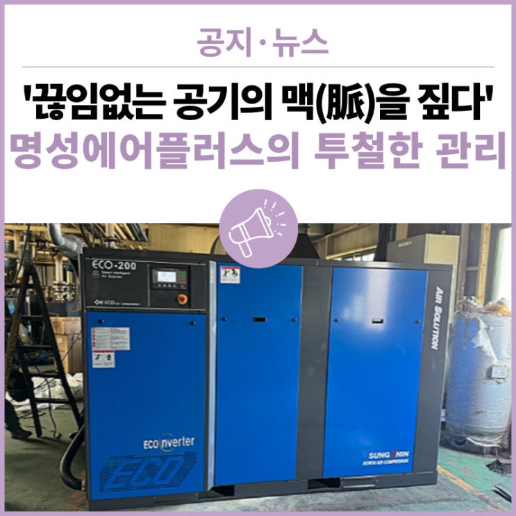  저희는 공기압축기가 아니라 압축공기를 제조해 드립니다. -  공기를 일하게 만들어 드립니다.