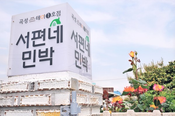  시골여행 정취 느끼고 감성여행 즐기고 싶다면 농어촌민박 ‘곡성스테이’ 추천