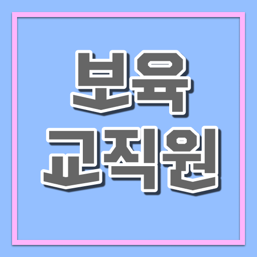  보육교사2급자격증 , 보육교사 비전공 직장인도 간편하게 완료한 노하우