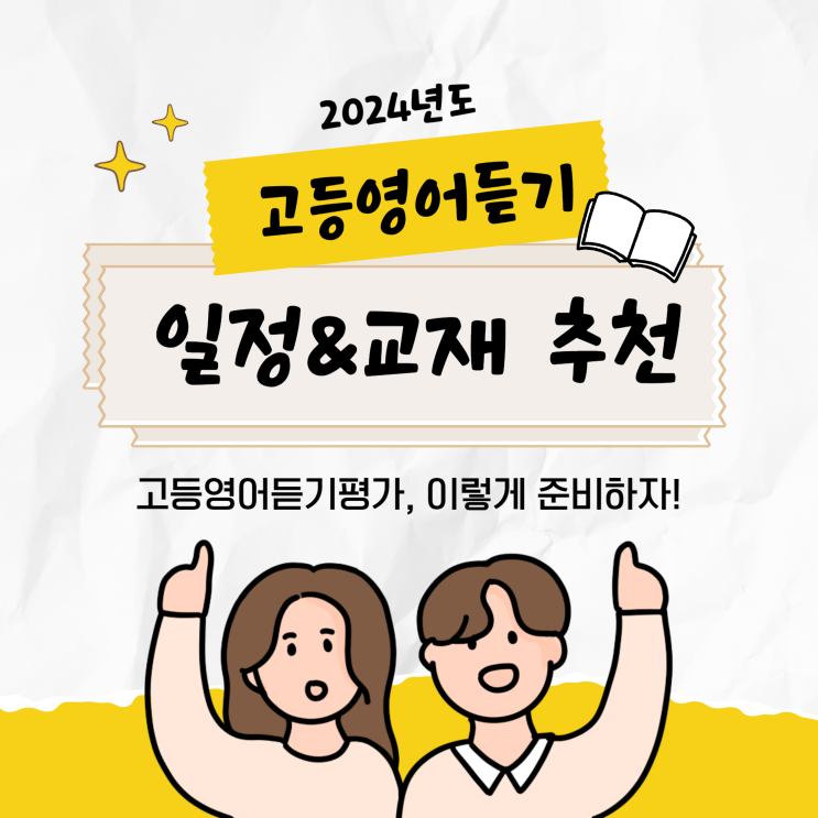  전국영어듣기평가 일정, 고등영어듣기 교재 추천!
