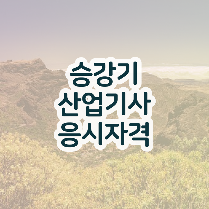  승강기산업기사 학점 승강기산업기사 시험응시조건 인강만 듣고 5달만에 성공한 노하우