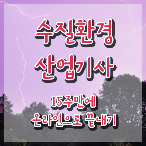  수질환경산업기사 취득자격 온라인으로 빠르게 성공한 방법