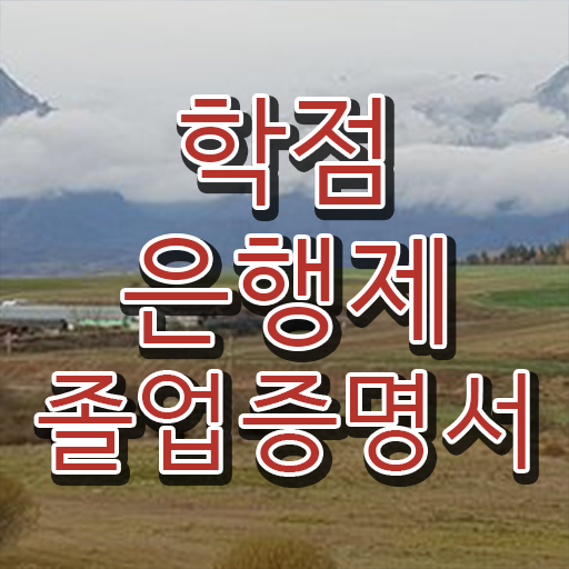  학점은행제 개강 , 계획표를 완벽하게 이끌어주는 학점은행제 학습플래너 추천 드립니다.