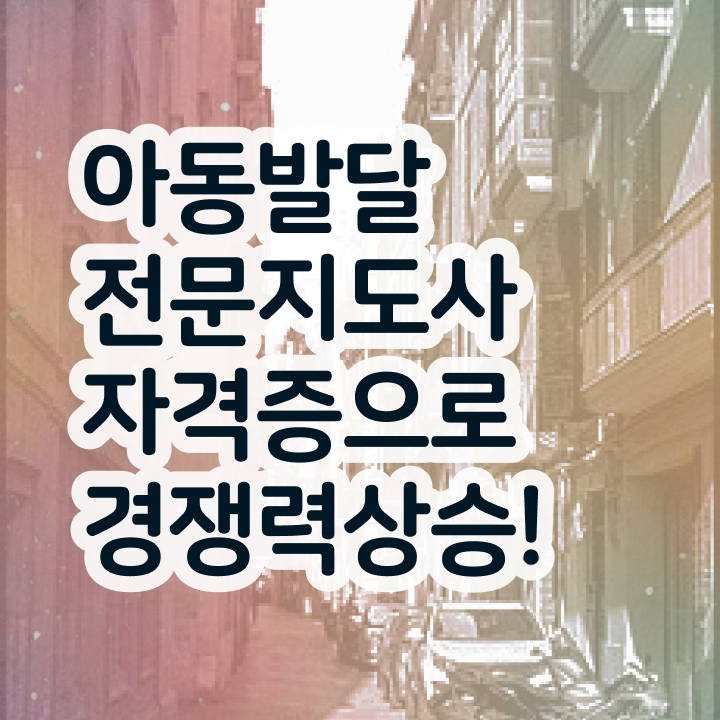  아동발달전문지도사 필기시험 , 아동발달전문지도사 자격증 합격한 전략 정리했어요