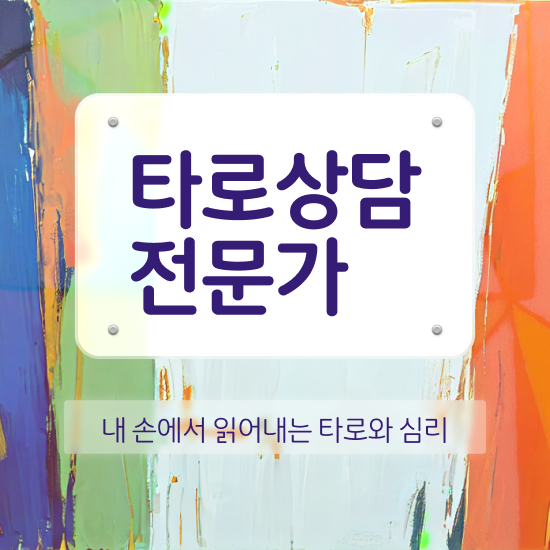  무료 타로점 , 타로상담전문가자격증 합격 전략 , 취득 후 전망