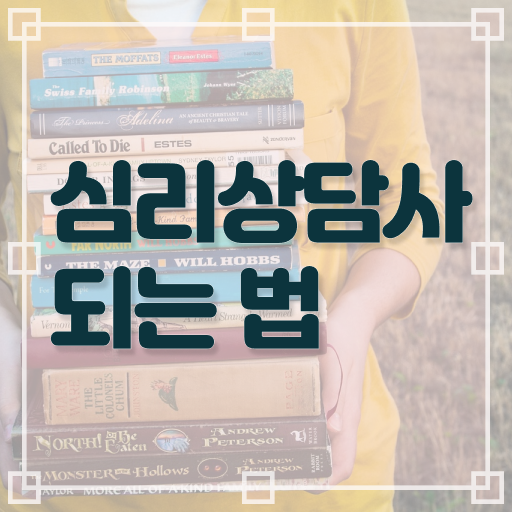  상담심리사 심리상담사 , 심리상담사 자격증 15일 만에 합격한 후기 , 고용 전망