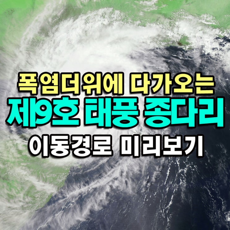  폭염 더위에 다가오는 9호 태풍 종다리 예상 이동경로