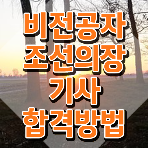 조선의장기사 시험 접수 조선의장기사 취득자격 집에서 온라인으로 간단하게 끝낸 후기