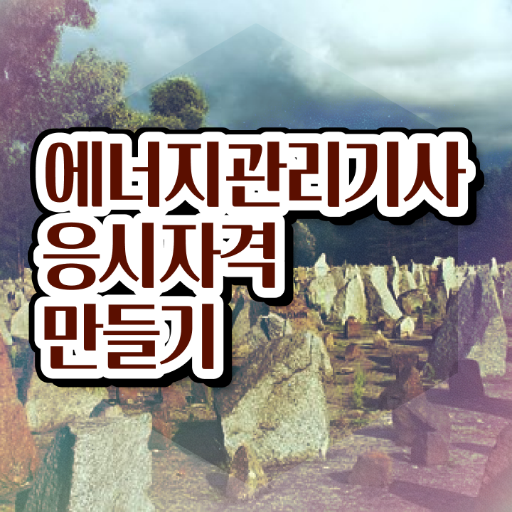  에너지관리기사 기출 에너지관리기사 시험자격 온라인 수업으로 반 년만에 성공한 과정