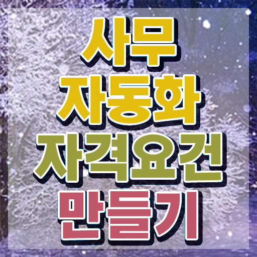  사무자동화산업기사 난이도 사무자동화산업기사 취득자격 온라인 과정으로 반 년만에 끝낸 후기