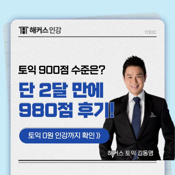  토익 900점 수준, 틀린 개수는? 2달 환급 인강으로 단번에 달성한 후기까지