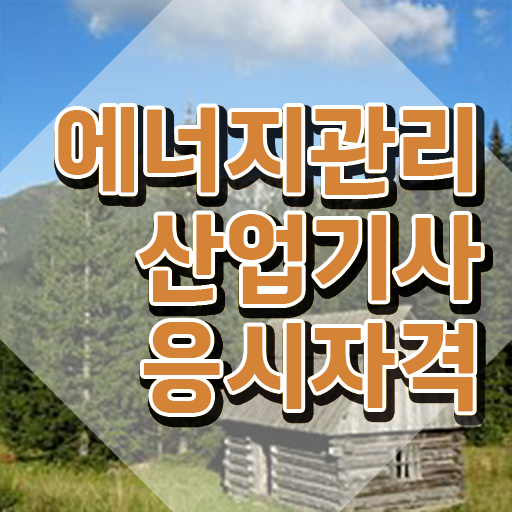  에너지관리산업기사 필기 난이도 에너지관리산업기사 취득자격 온라인 과정으로 간편하게 성공한 팁
