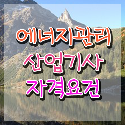  에너지관리산업기사 기간 에너지관리산업기사 응시자격 인강으로 4달 안에 완료한 전략