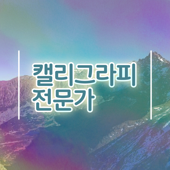  부산 캘리그라피 자격증 , 캘리그라피전문가 자격증 합격한 팁 여기서 확인하세요