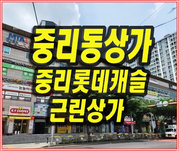  대구상가경매 서구 중리동 롯데캐슬 상가