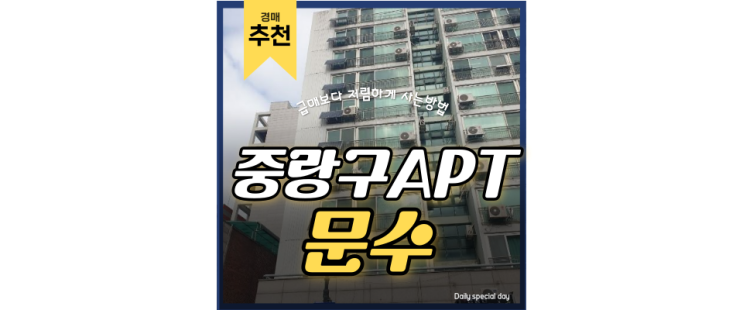 서울아파트경매물건 망우동 문수아파트 강남권 출퇴근 가능 서울아파트경매물건 망우동 문수아파트 강남권 출퇴근 가능