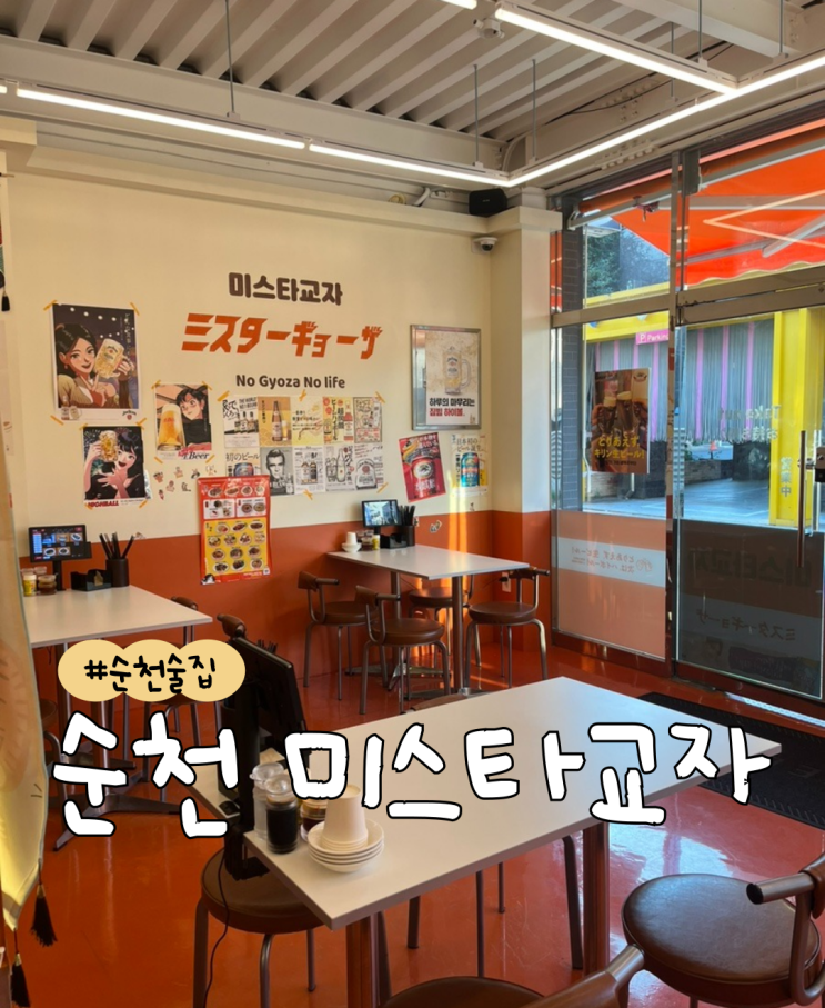  [내돈내산] 순천 미스타교자  |  순천 조례동 술집  |  순천 교자 맛집