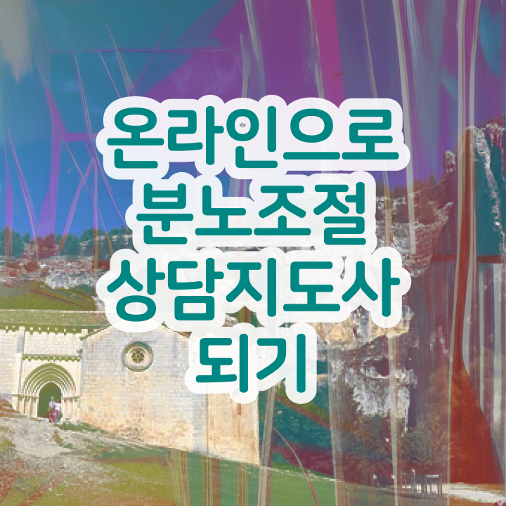  선택적 분노조절장애 , 분노조절상담지도사 합격한 후기 , 취업후기