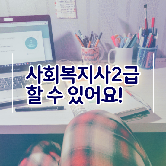  부천 학점은행제 사회복지사자격증 사회복지사2급 대학진학없이 학은제 활용하여 빠르게