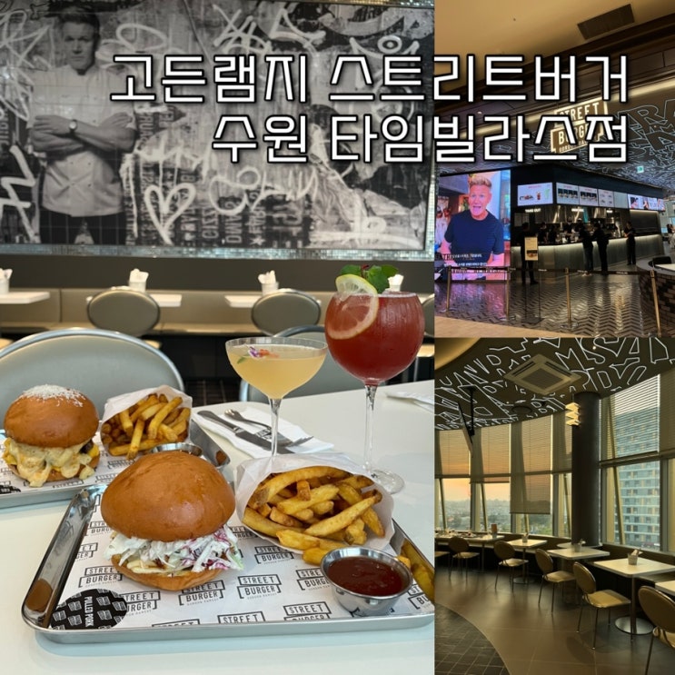  수원롯데몰 리뉴얼된 다이닝에비뉴 수원 타임빌라스맛집 “고든램지스트리트버거 타임빌라스 수원점” 신메뉴 풀드포크버거, 맥앤치즈버거 후기