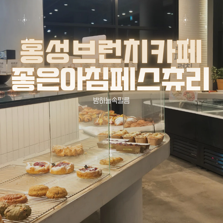  홍성내포브런치카페 파스타 홍성 베이커리 홍성내포빵집 - "좋은아침페스츄리"