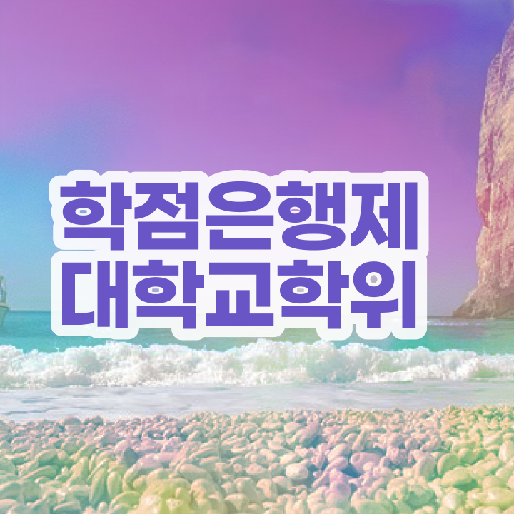  학점은행제 교육원 조건없이 성공할 수 있어요